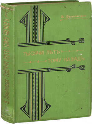 Лукьянская В. Тысячи лет тому назад. Рассказы из истории Греции. (О войнах и о мирной жизни греческого народа и о греческих мудрецах). 2-е изд. М.: Тип. н-в Гатцука, 1910.